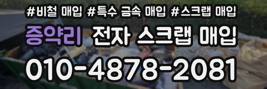 증약리 전자 스크랩 매입