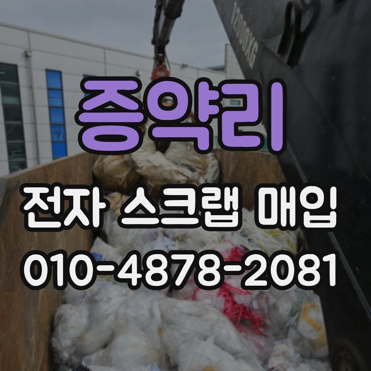 증약리 전자 스크랩 매입