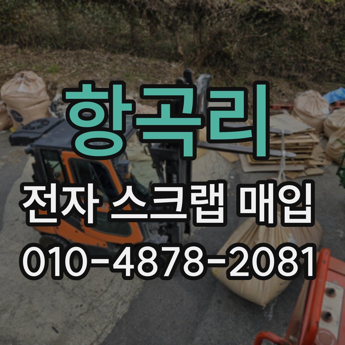 항곡리 전자 스크랩 매입