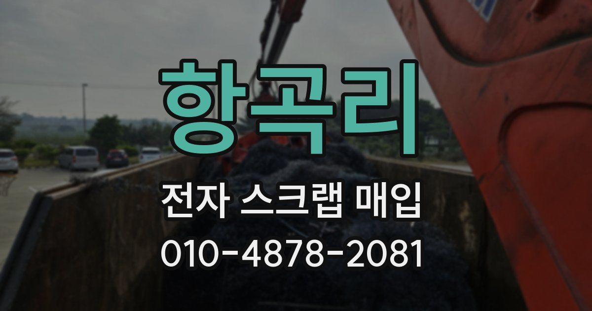 항곡리 전자 스크랩 매입