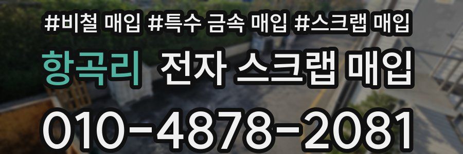 항곡리 전자 스크랩 매입