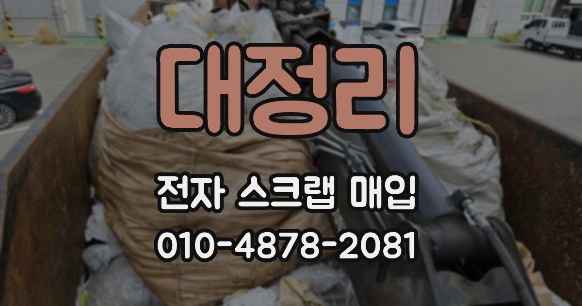 대정리 전자 스크랩 매입