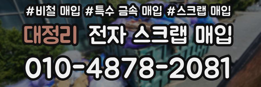 대정리 전자 스크랩 매입