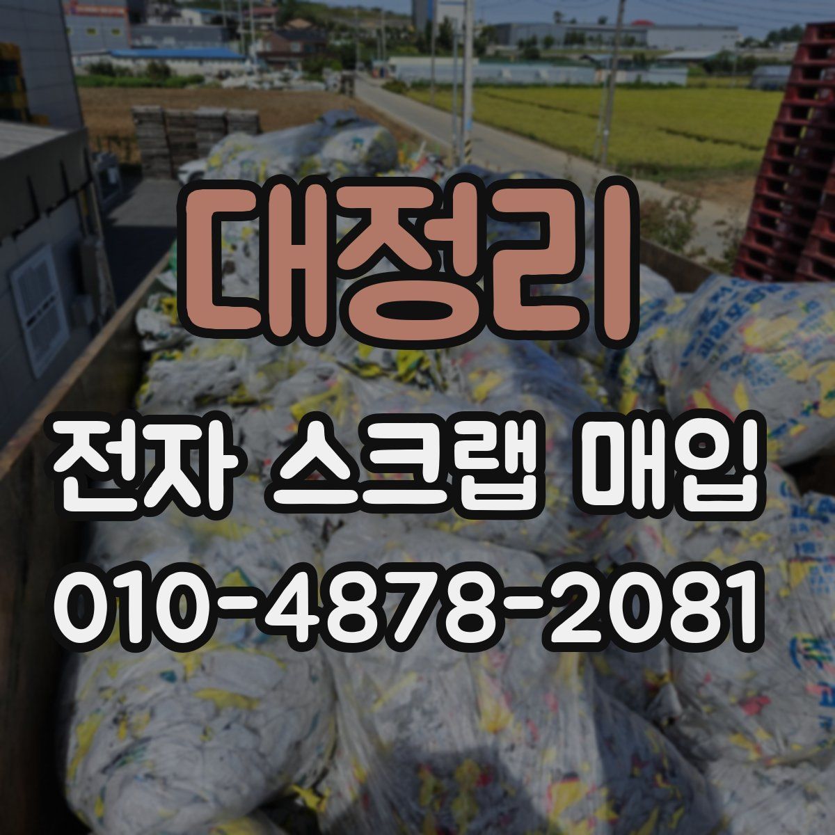 대정리 전자 스크랩 매입