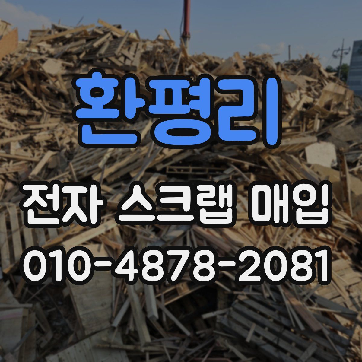 환평리 전자 스크랩 매입