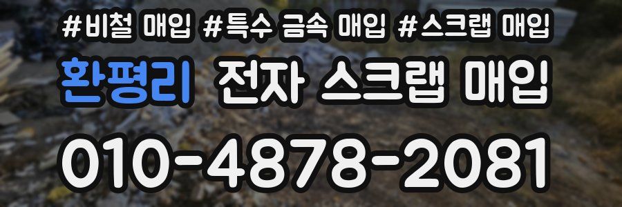 환평리 전자 스크랩 매입