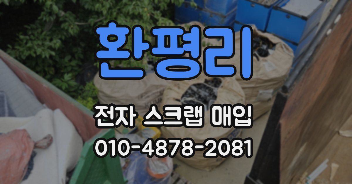 환평리 전자 스크랩 매입