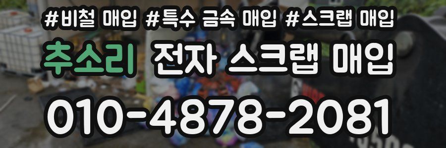 추소리 전자 스크랩 매입