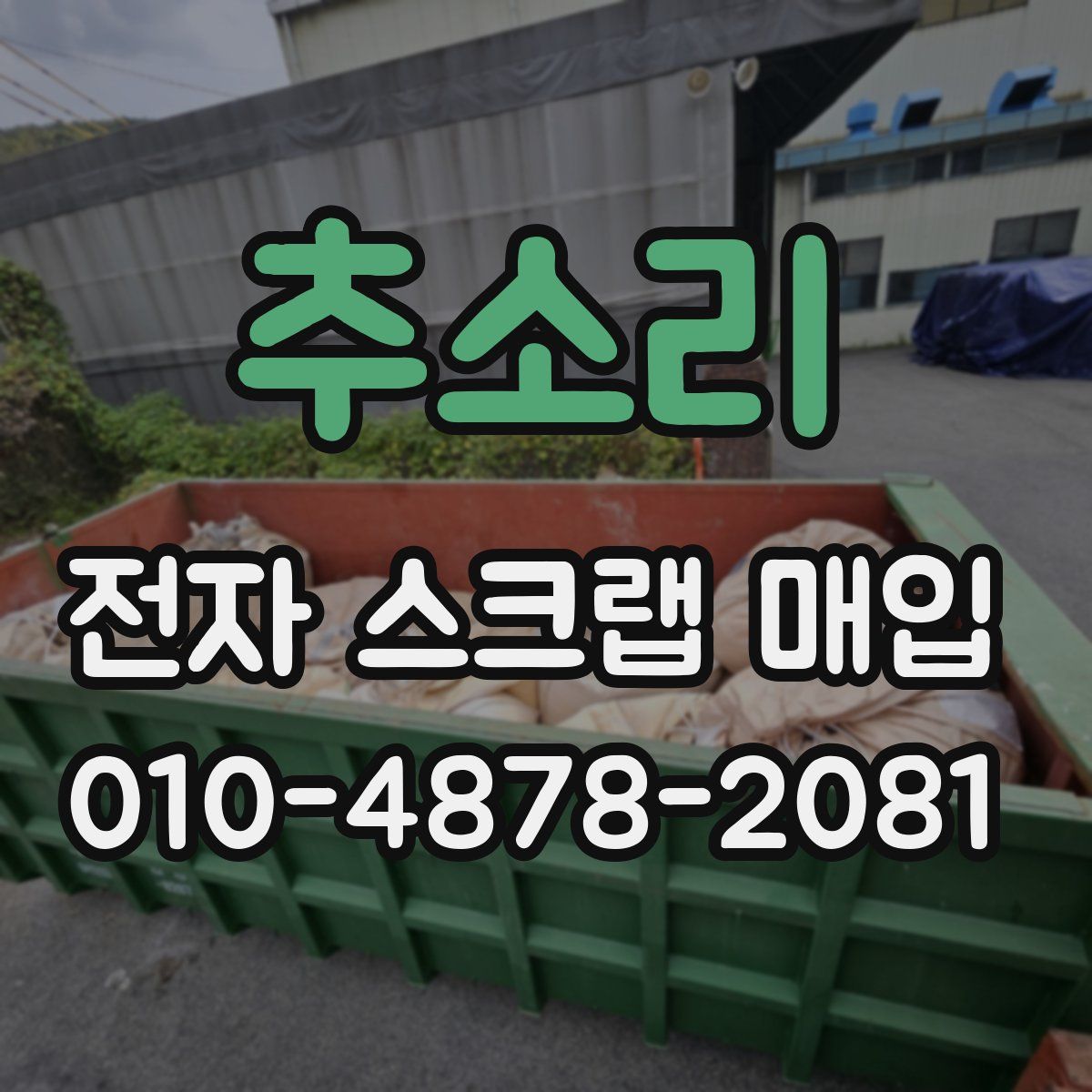 추소리 전자 스크랩 매입
