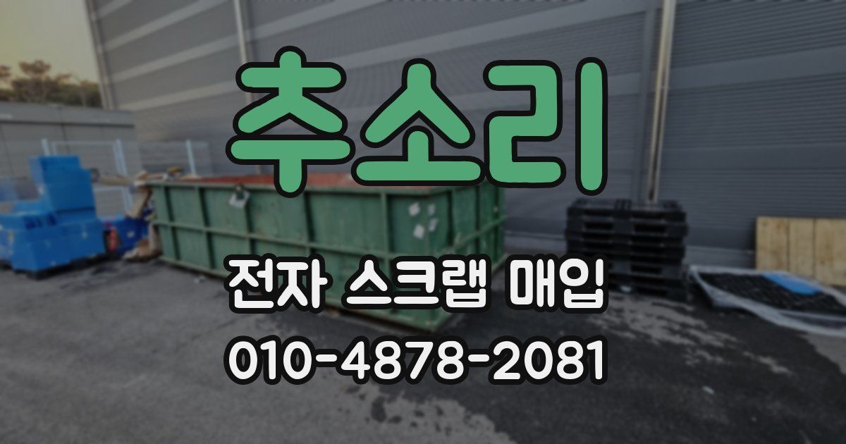추소리 전자 스크랩 매입