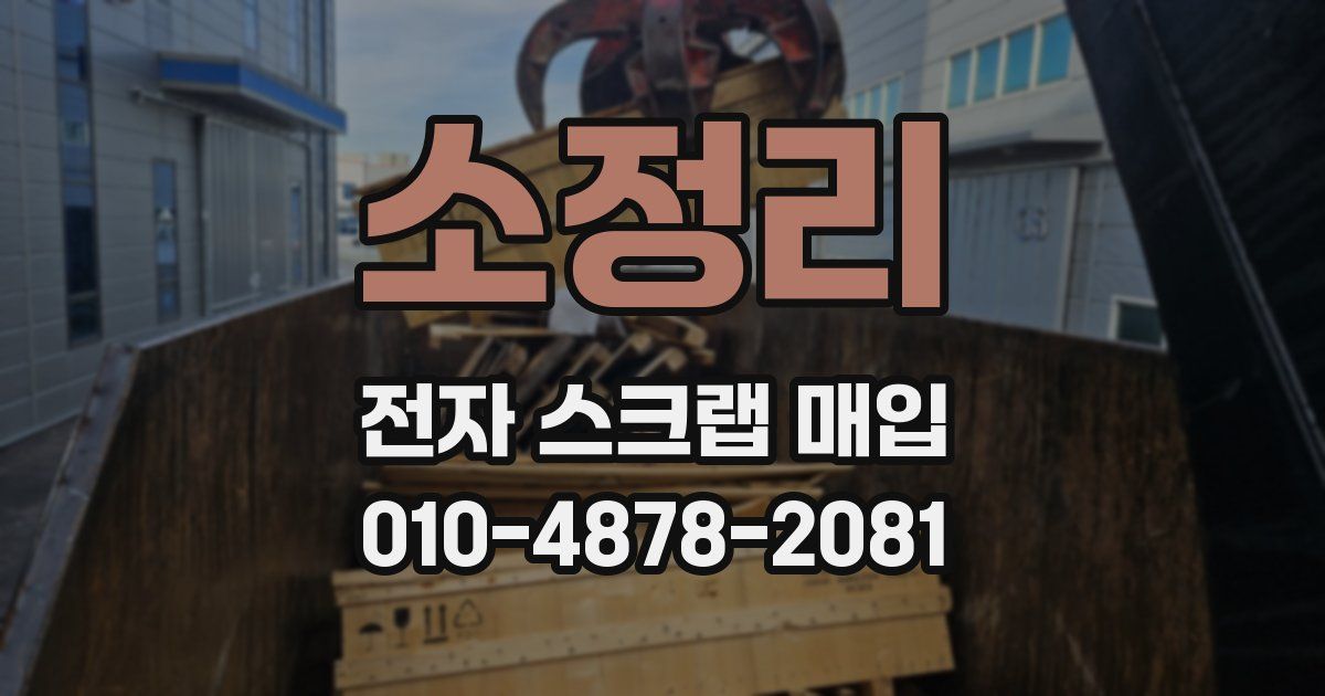 소정리 전자 스크랩 매입