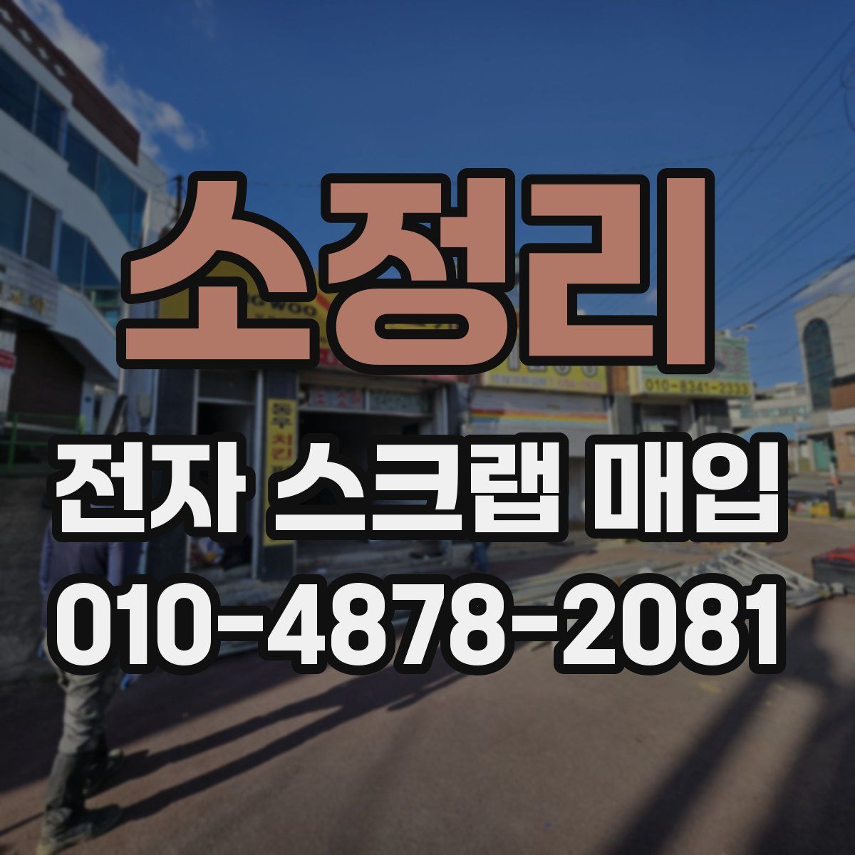 소정리 전자 스크랩 매입