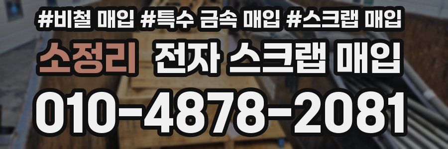 소정리 전자 스크랩 매입