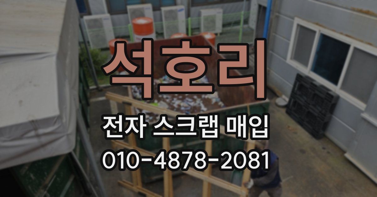 석호리 전자 스크랩 매입