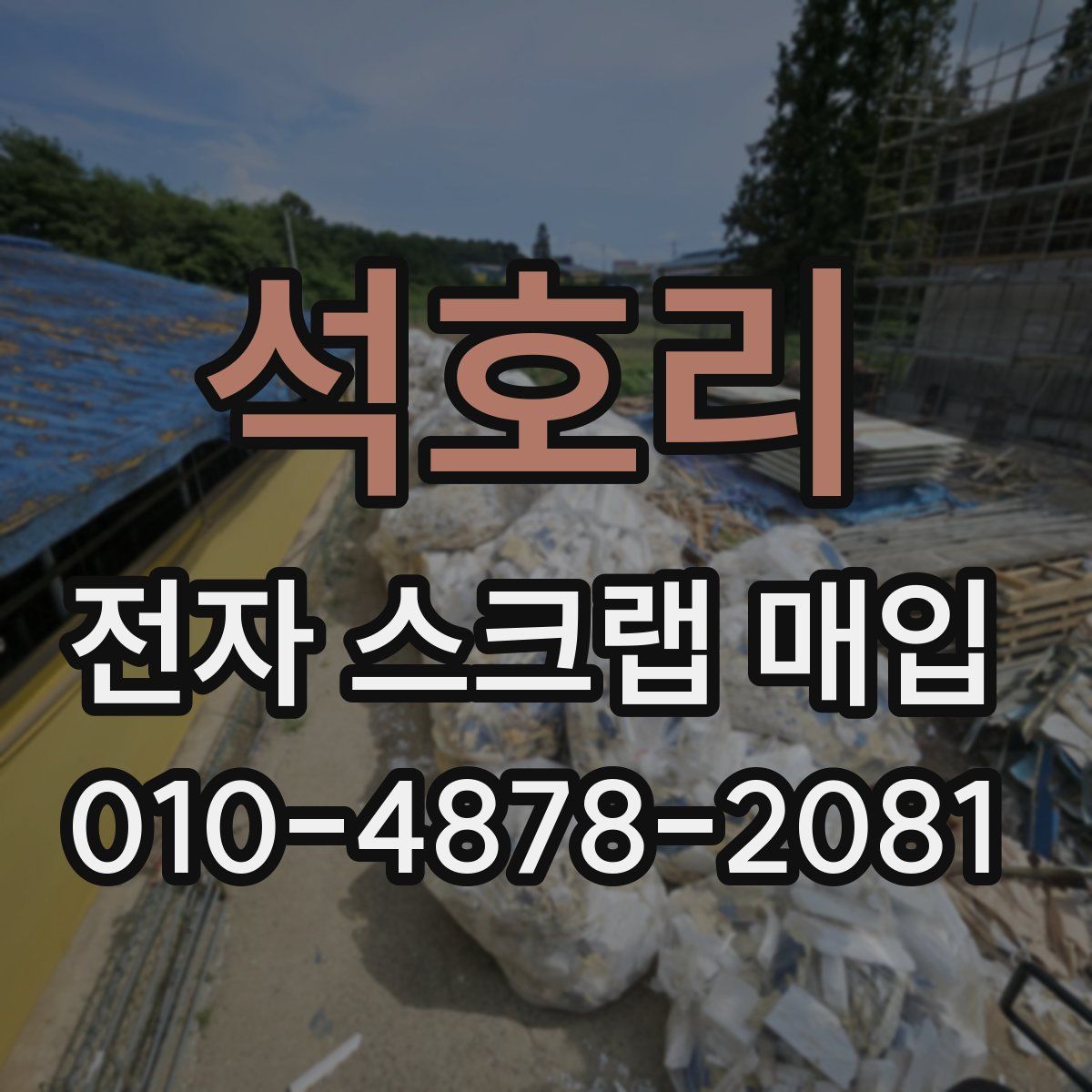 석호리 전자 스크랩 매입