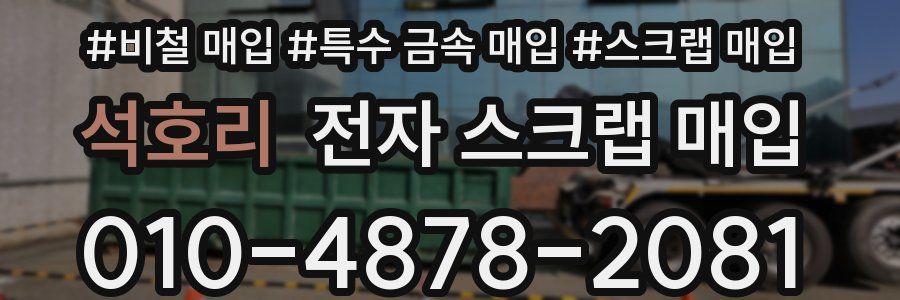 석호리 전자 스크랩 매입