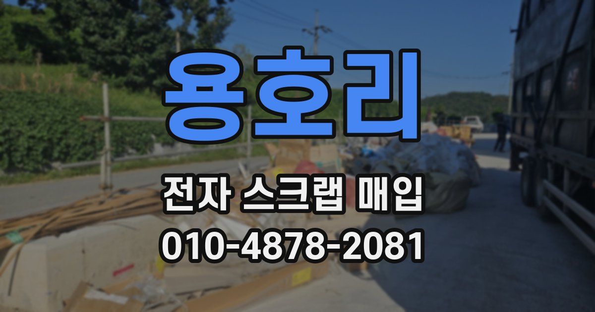용호리 전자 스크랩 매입