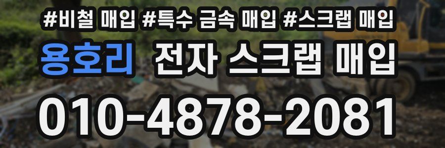 용호리 전자 스크랩 매입