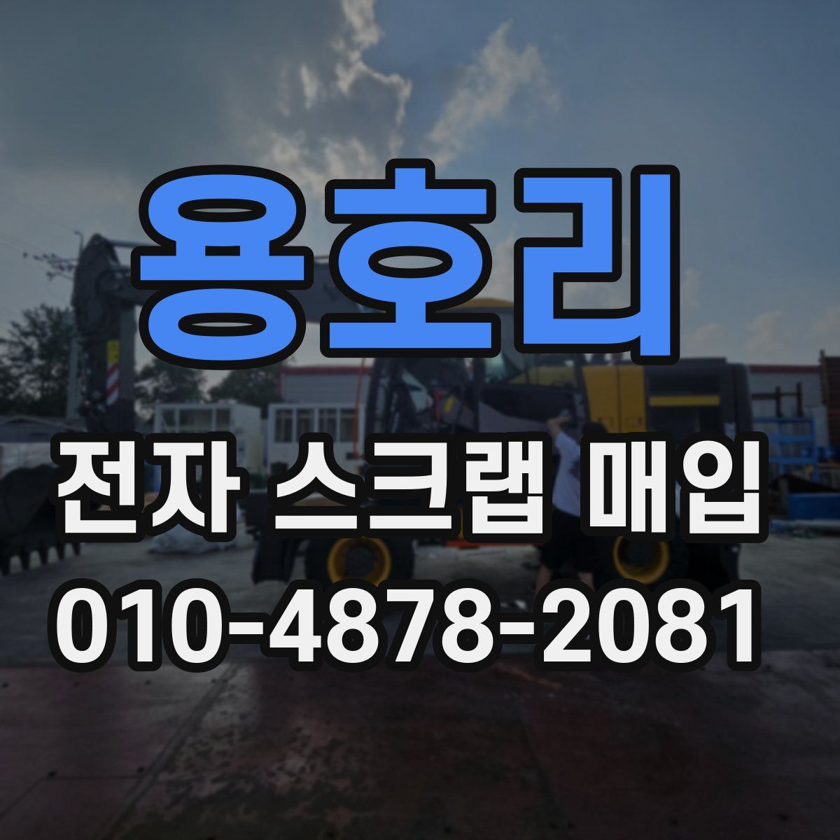 용호리 전자 스크랩 매입