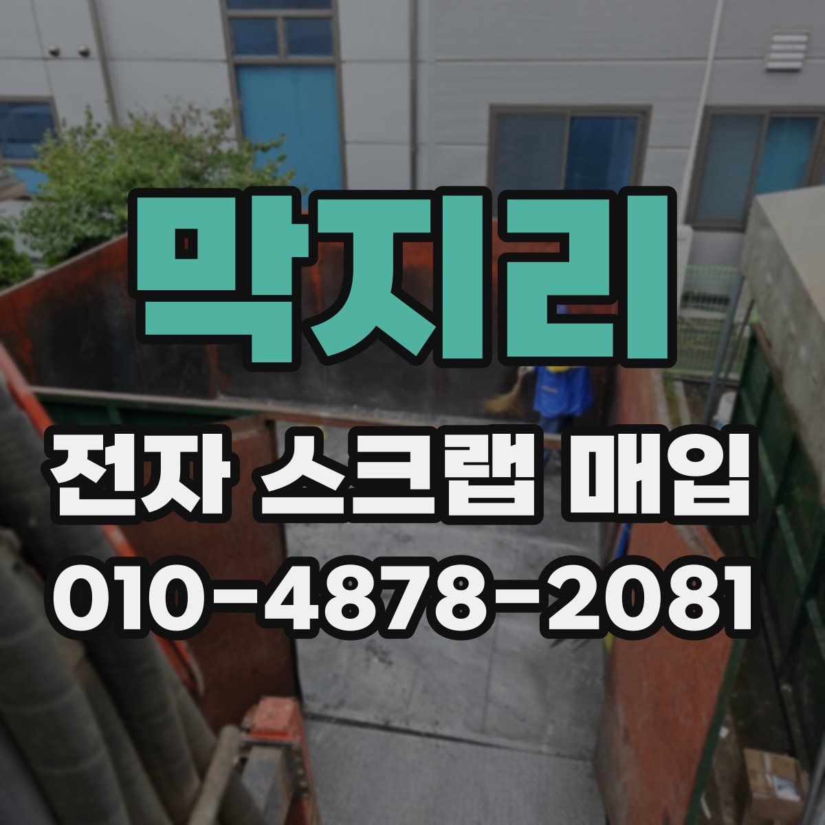 막지리 전자 스크랩 매입