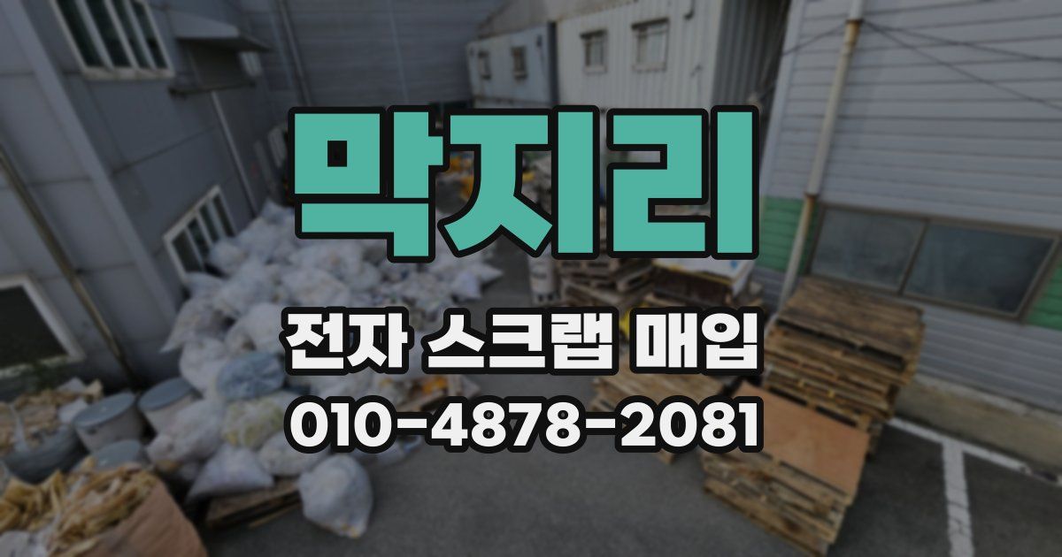 막지리 전자 스크랩 매입
