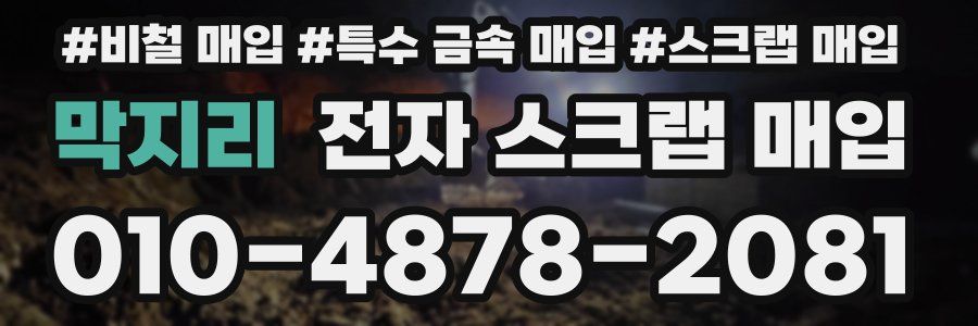 막지리 전자 스크랩 매입