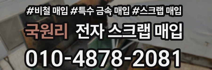 국원리 전자 스크랩 매입