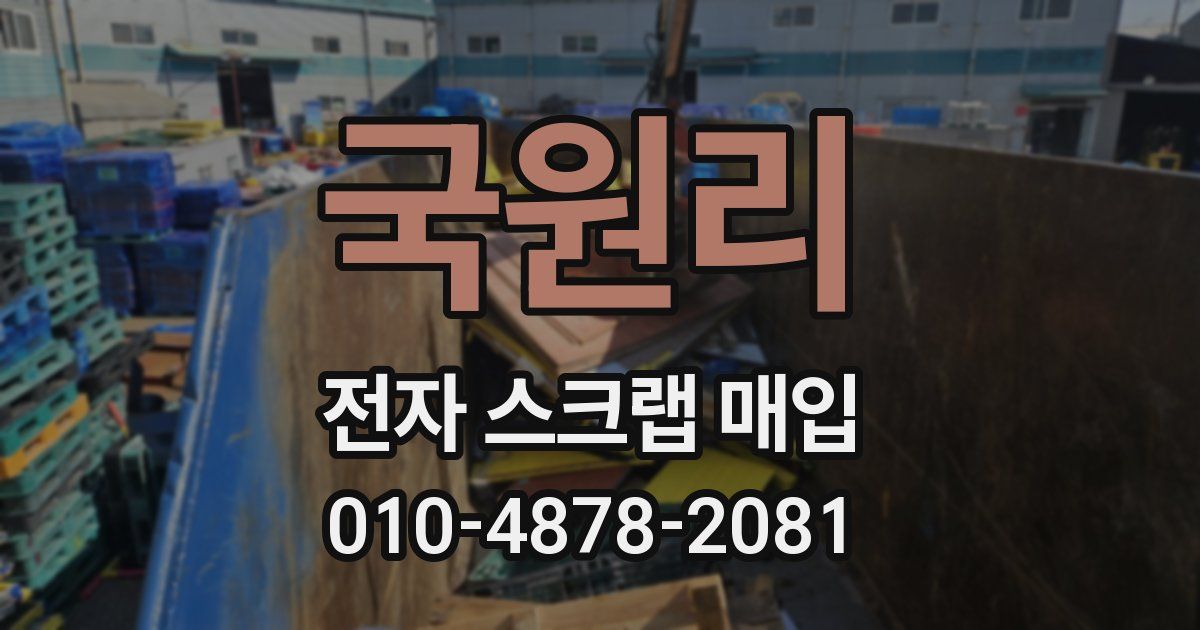 국원리 전자 스크랩 매입
