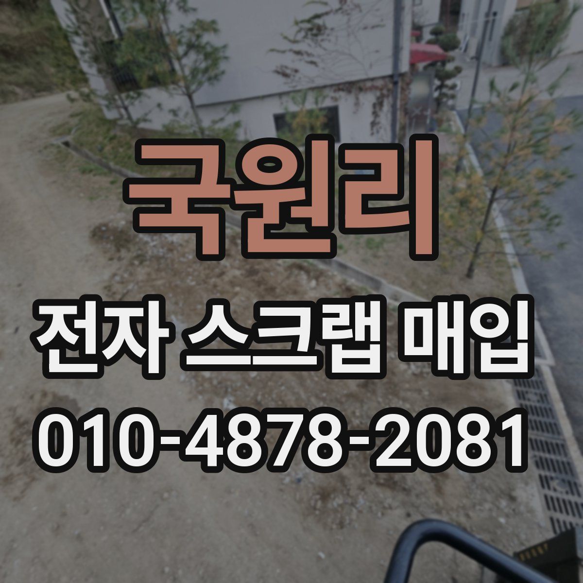 국원리 전자 스크랩 매입