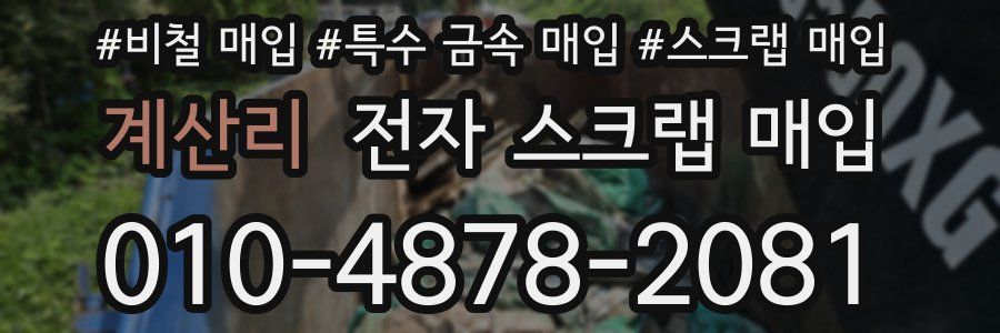 계산리 전자 스크랩 매입