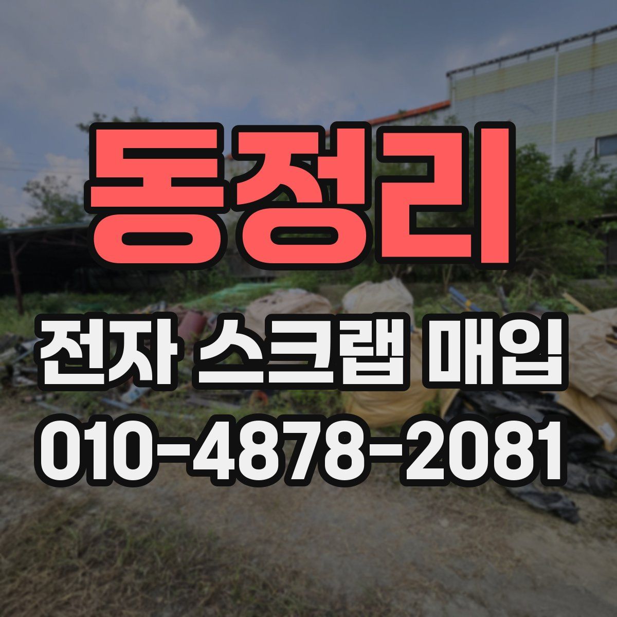 동정리 전자 스크랩 매입
