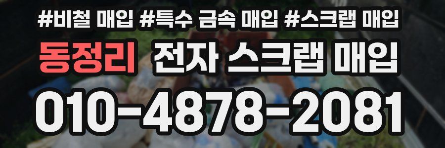 동정리 전자 스크랩 매입