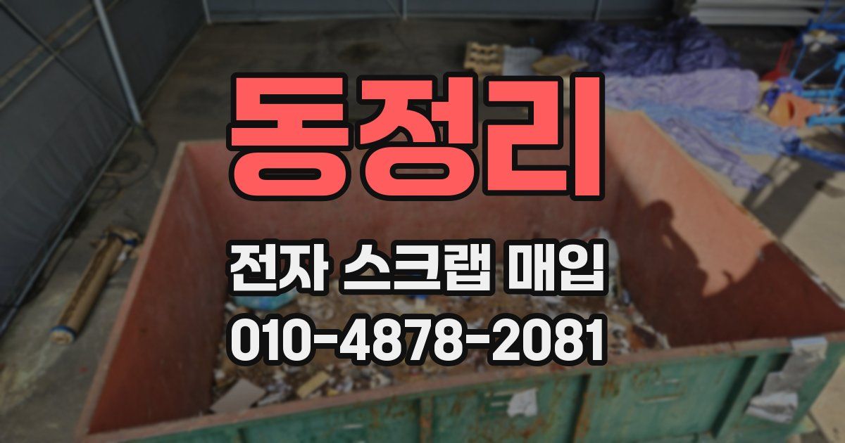 동정리 전자 스크랩 매입