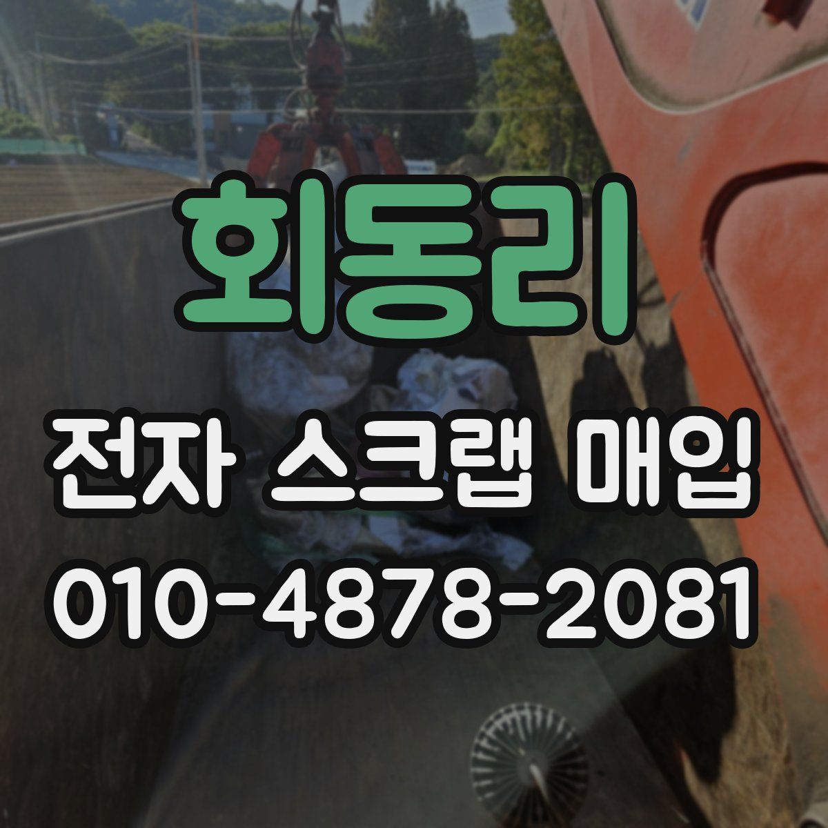 회동리 전자 스크랩 매입