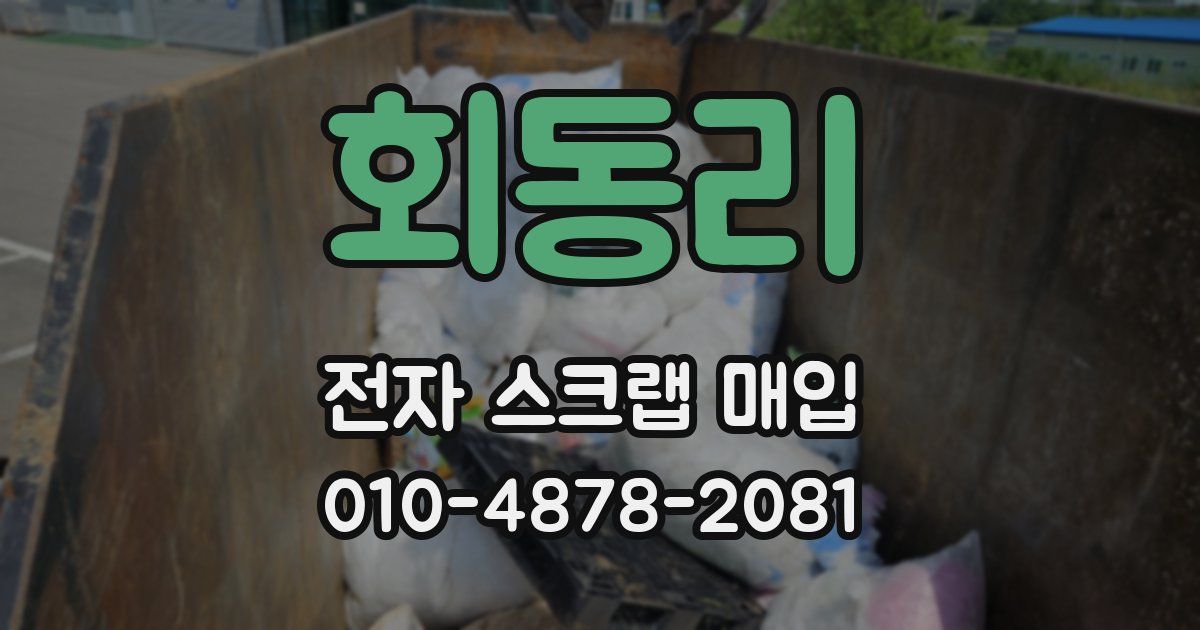 회동리 전자 스크랩 매입