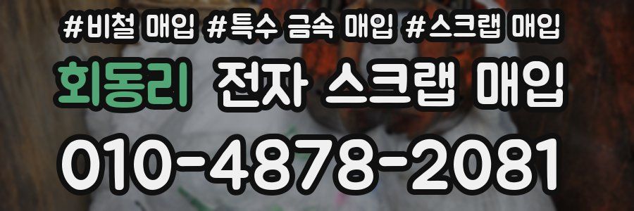 회동리 전자 스크랩 매입