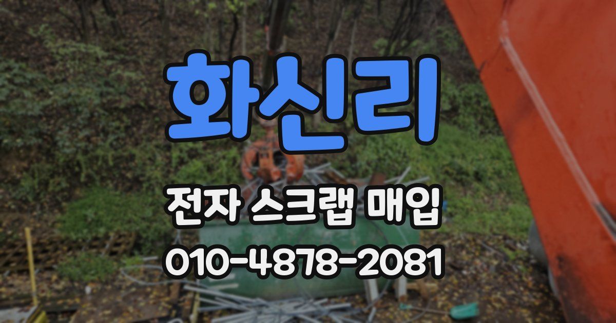 화신리 전자 스크랩 매입