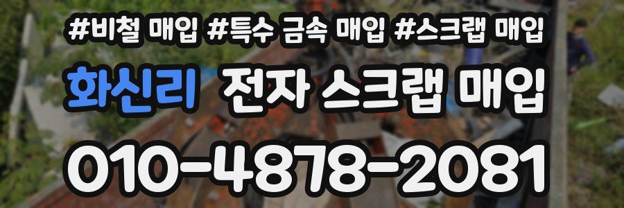 화신리 전자 스크랩 매입
