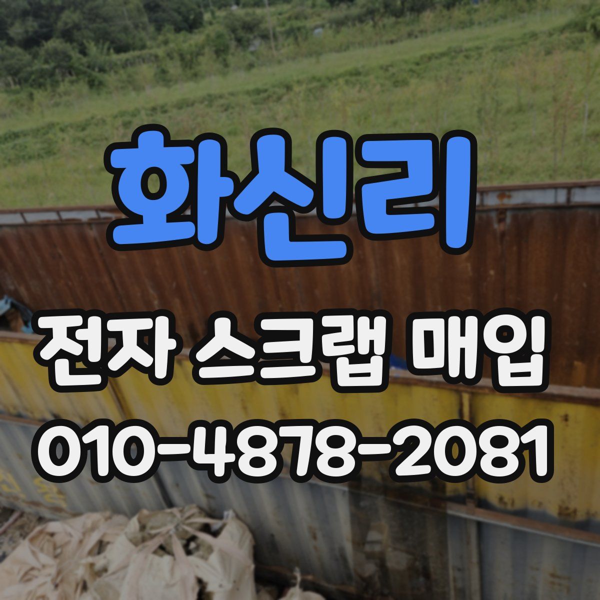 화신리 전자 스크랩 매입