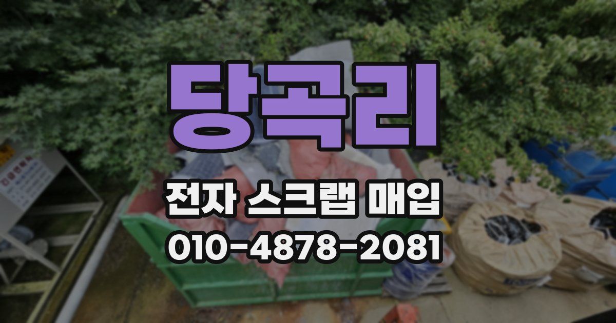 당곡리 전자 스크랩 매입