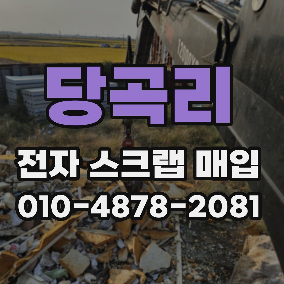 당곡리 전자 스크랩 매입