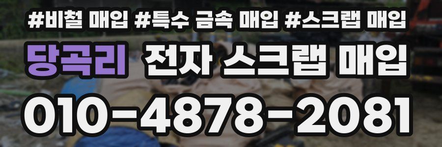 당곡리 전자 스크랩 매입