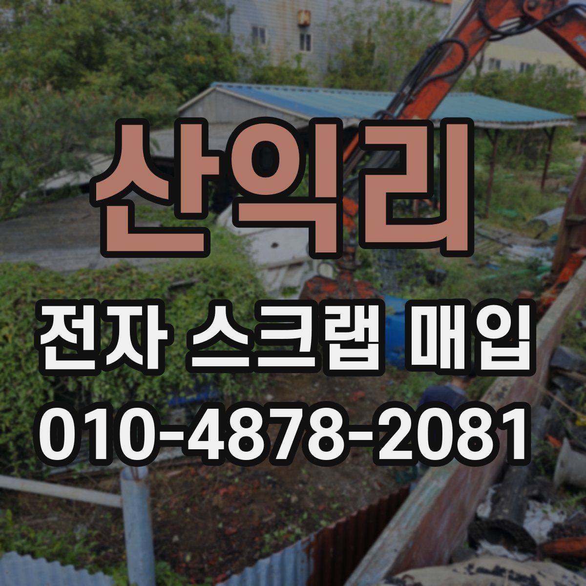 산익리 전자 스크랩 매입