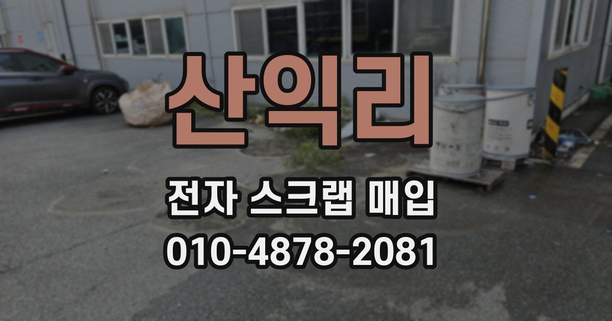 산익리 전자 스크랩 매입