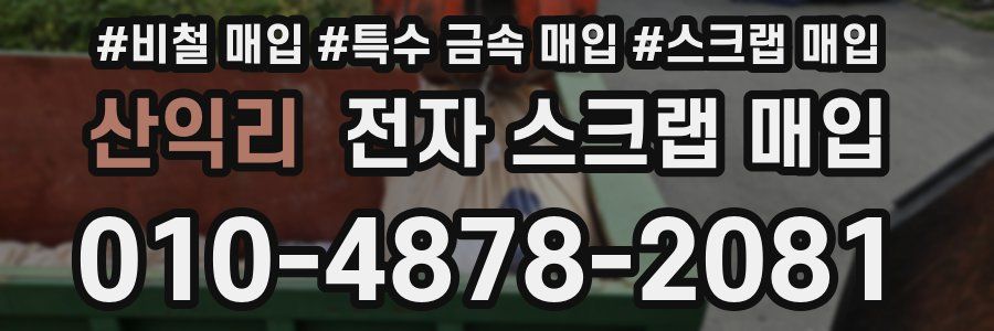 산익리 전자 스크랩 매입