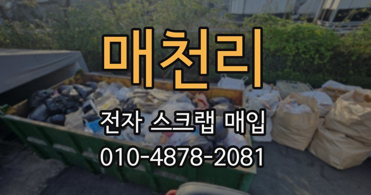 매천리 전자 스크랩 매입