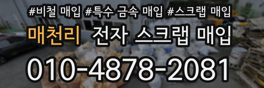매천리 전자 스크랩 매입