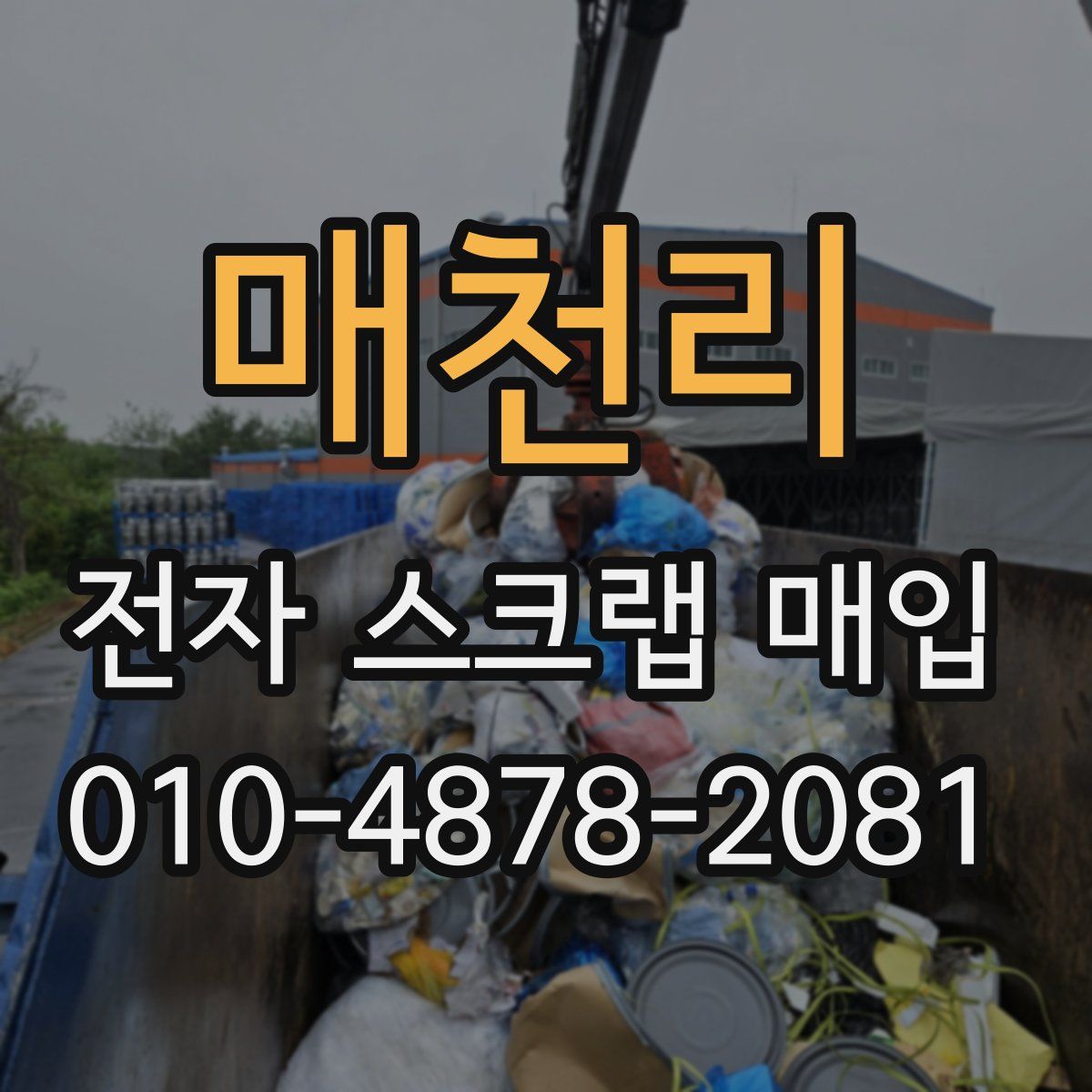 매천리 전자 스크랩 매입