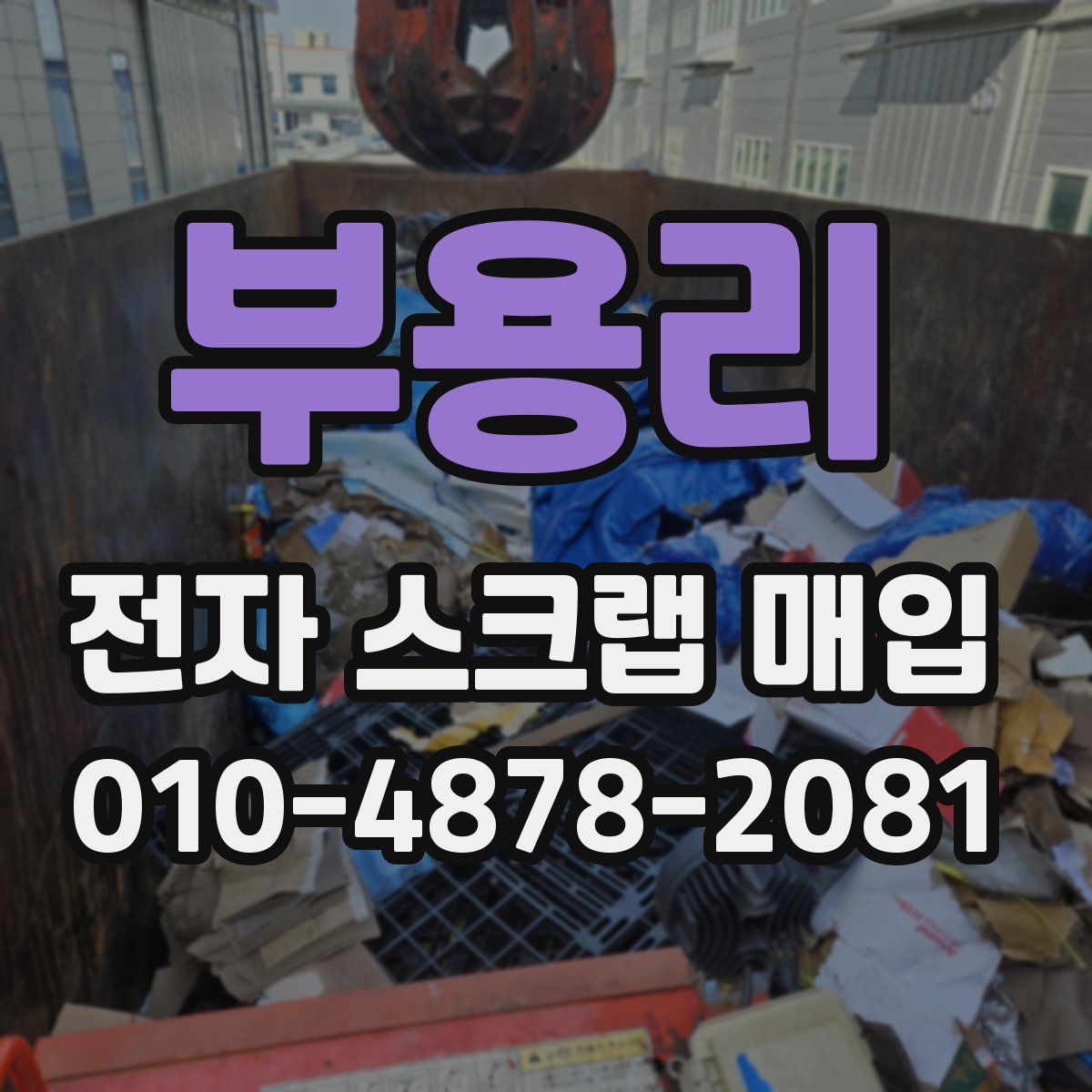 부용리 전자 스크랩 매입