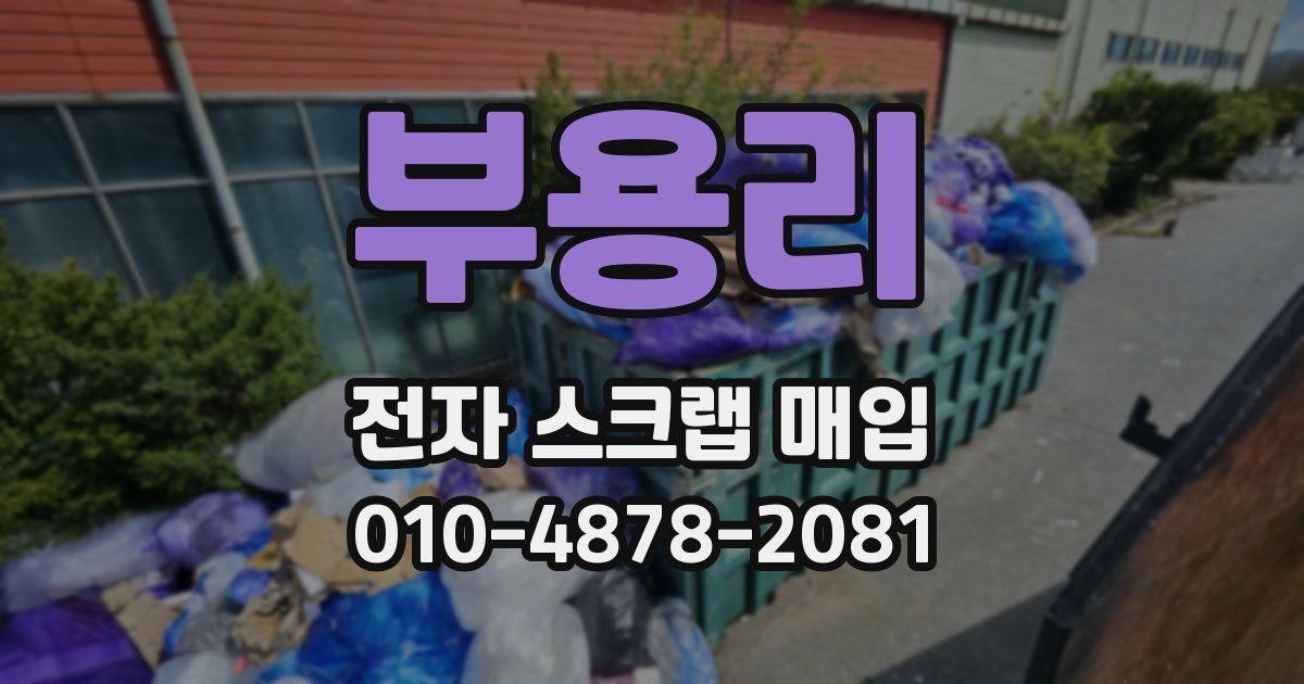 부용리 전자 스크랩 매입